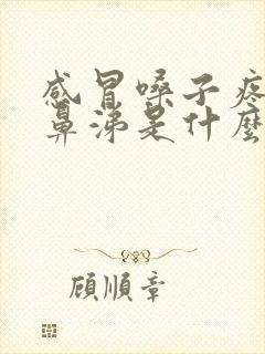 感冒嗓子疼流清鼻涕是什么感冒