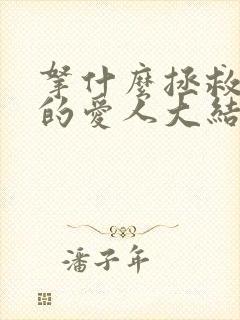 拿什么拯救你我的爱人大结局