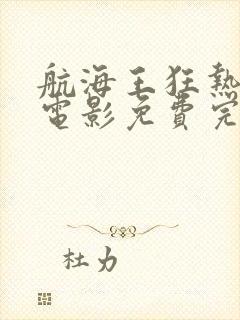 航海王狂热行动电影免费完整版封面