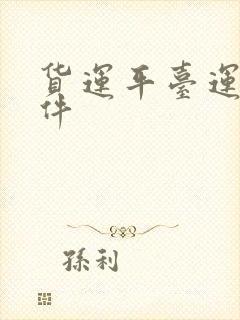 货运平台运输软件