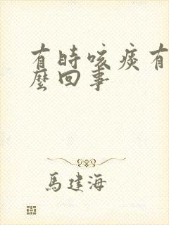 有时咳痰有血怎么回事封面