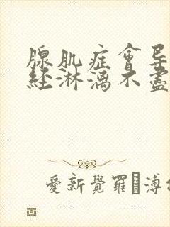 腺肌症会导致月经淋漓不尽吗