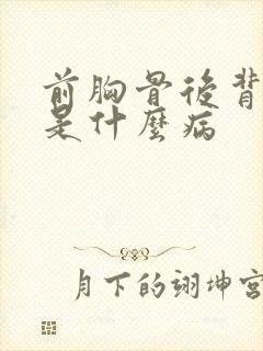 前胸骨后背骨疼是什么病