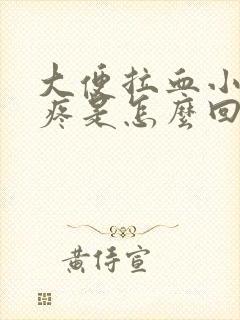 大便拉血小肚子疼是怎么回事