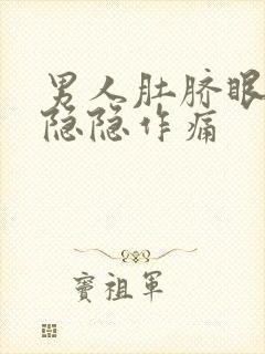 男人肚脐眼周围隐隐作痛