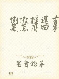 例假推迟有血块是怎么回事