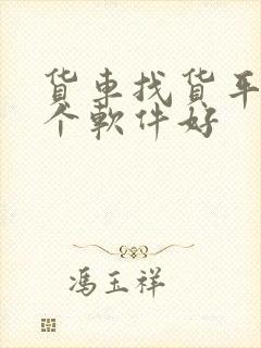 货车找货平台哪个软件好