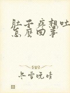 肚子疼想吐拉血怎么回事