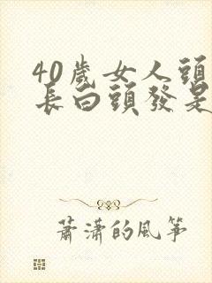 40岁女人头顶长白头发是什么原因造成的