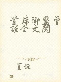 首席御医曾毅小说全文阅