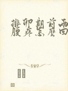 排卵期前两天小腹疼怎么回事