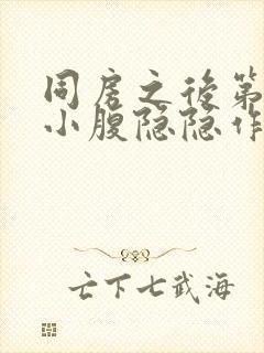 同房之后第二天小腹隐隐作痛