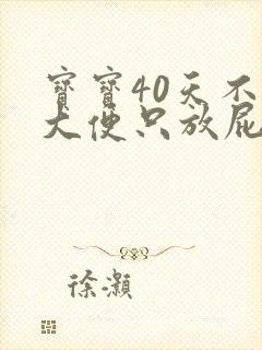 宝宝40天不拉大便只放屁