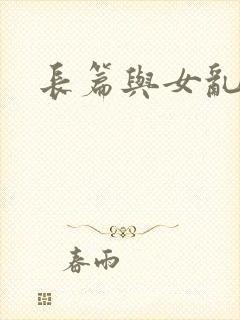 长篇与女乱小说封面