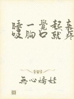 睡一觉起来深呼吸胸口就疼