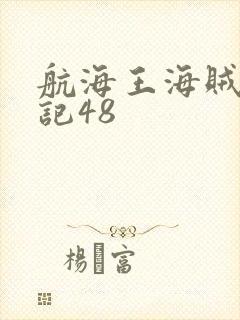 航海王海贼群奸记48