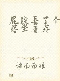 屁股长了个硬疙瘩坐着疼