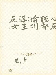 反派:偷听心声,女主们都反水了封面