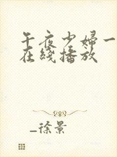 午夜少妇一级片在线播放