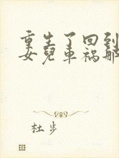 重生了回到老婆女儿车祸那一天