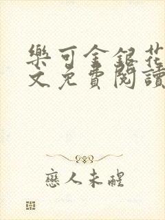 乐可金银花露全文免费阅读在线冯家父