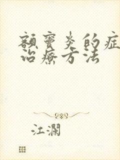 额窦炎的症状和治疗方法封面