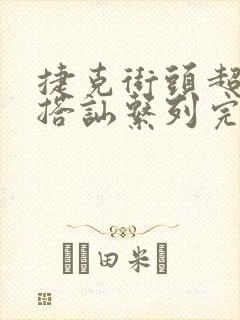 捷克街头超能力搭讪系列完整版