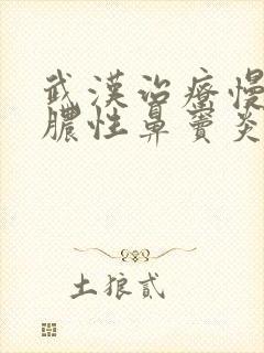 武汉治疗慢性化脓性鼻窦炎