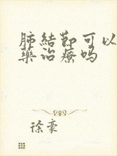 肺结节可以用中药治疗吗