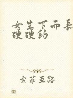 女生下面长疙瘩硬硬的