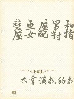 双鱼座男和金牛座女配对指数