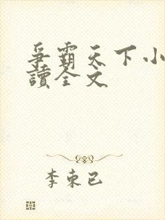 争霸天下小说阅读全文