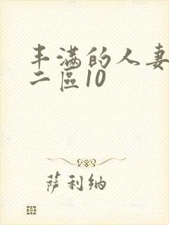 丰满的人妻一区二区10