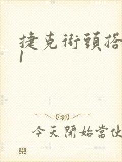 捷克街头搭讪71