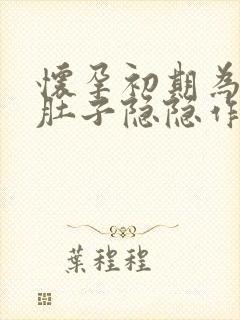 怀孕初期为什么肚子隐隐作痛