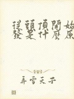 从头顶开始白头发是什么原因封面