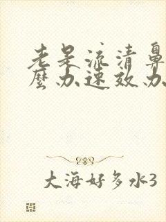 老是流清鼻涕怎么办速效办法