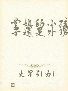 堂姐的小孩是侄子还是外甥