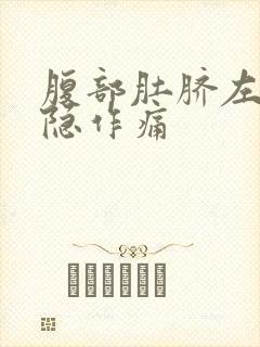 腹部肚脐左边隐隐作痛封面