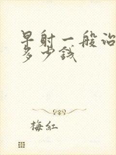 早射一般治疗花多少钱