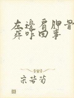 左边肩胛骨中间疼咋回事封面