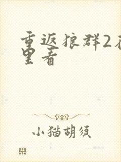 重返狼群2在哪里看封面