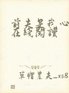 前夫是我心头恨在线阅读