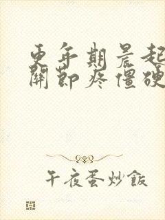 更年期晨起手指关节疼僵硬