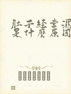 肚子经常湿热痛是什么原因封面