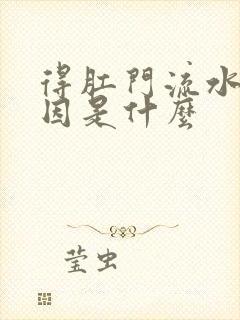 得肛门流水的原因是什么封面