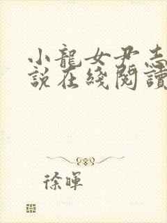 小龙女尹志平小说在线阅读