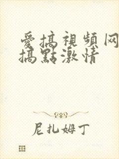 爱搞视频网为爱搞点激情