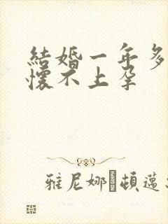 结婚一年多怎么怀不上孕