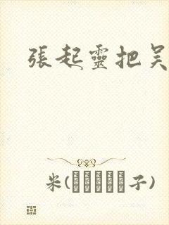 张起灵把吴邪封面